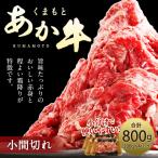 くまもとあか牛 小間切れ 約800g