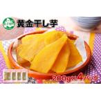 ふるさと納税 干し芋  無添加 紅はるか 200g 4個セット ほしいも 北海道 1011 北海道弟子屈町