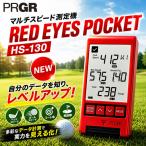 fu.... налог Golf мульти- скорость измерительный прибор [ RED EYES POCKET HS-130 ] Golf сопутствующие товары PRGR Kanagawa префектура flat . город 