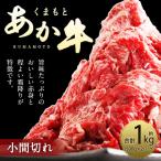 くまもとあか牛 小間切れ 合計約1kg 約500g×2パック