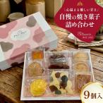 パティスリーミーミー 自慢の焼き菓子 詰め合わせ 9個入