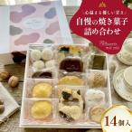 パティスリーミーミー 自慢の焼き菓子 詰め合わせ 14個入