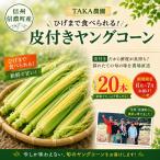 皮付きヤングコーン 令和9年6月 7月 出荷