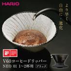 より早く 自由に 進化 HARIO V60コーヒードリッパー
