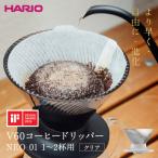 より早く 自由に 進化 HARIO V60コーヒードリッパー