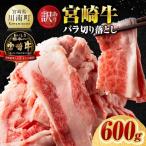 宮崎牛バラ切り落とし600g 300g×2