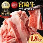 宮崎牛バラ切り落とし1.8kg 300g×6