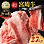 宮崎牛バラ切り落とし2.7kg 300g×9