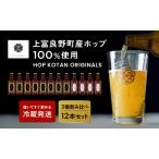 クラフトビール HOP KOTAN ORIGINALS