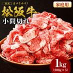 松阪牛 小間切れ 1kg