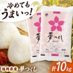 米 令和7年産 夢つくし 10kg