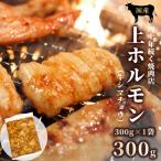 上ホルモン 300g