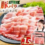 AK035 豚バラ しゃぶしゃぶ用 500g