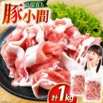 AK028 豚小間 500g