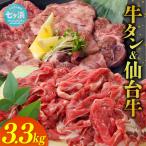 牛タン&仙台牛 お肉の堪能セット 3.3kg