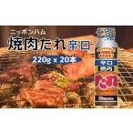 ニッポンハムのロングセラー 焼肉たれ 辛口