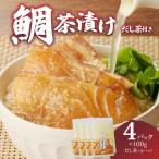 楽縁 鯛茶漬け 出汁付き 4パック