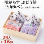 fu.... налог Akira ...* виноград конфеты * три гора юбэси итого 16 шт набор комплект Iwate префектура .. город .. бамбук ..[1740124] Iwate префектура .. город 