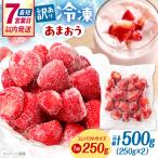 いちご 訳あり 冷凍あまおう 500g