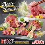 馬刺し 特選スライス 約300g