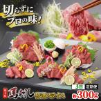 馬刺し 特選スライス 約300g