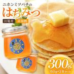 ニホンミツバチ はちみつ 150g×2本