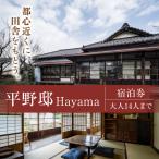平野邸Hayama宿泊チケット