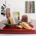白川郷で歴史あるお菓子3種類の詰め合わせ