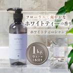 ホワイトティー シャンプー 1000g
