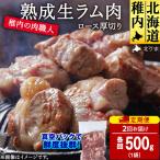 稚内の肉職人 たかみさんの熟成生ラム肉ロース厚切り 500g