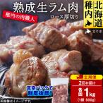 稚内の肉職人 たかみさんの熟成生ラム肉ロース厚切り 500g×2