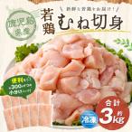 若鶏 むね切身 約3kg セット