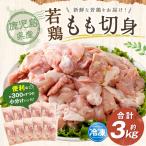 若鶏 もも切身 約3kg セット