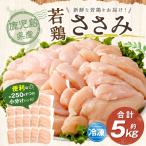 若鶏 ささみ 約5kg