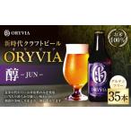 お米100%新時代クラフトビール ORYVIA