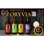 お米100%新時代クラフトビール ORYVIA