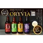 お米100%新時代クラフトビール ORYVIA