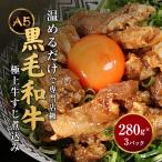 A5黒毛和 牛すじ煮込み 280g×3パック