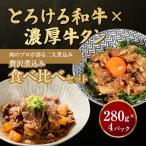 贅沢煮込み食べ比べセット A5黒毛和牛すじ煮込み