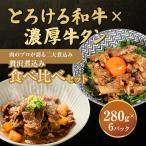 贅沢煮込み食べ比べセット A5黒毛和牛すじ煮込み