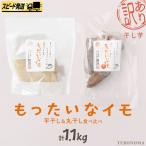 訳あり 干し芋 もったいなイモ 平干し 丸干し 計1.1kg