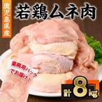 若鶏 ムネ肉 計8kg
