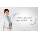 ようこイメージコンサルティング トータル診断コース