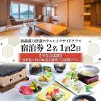 宿泊券 洞爺湖万世閣ホテル 夕食会席膳 和洋室