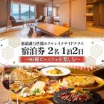 宿泊券 洞爺湖万世閣ホテル 90種ビュッフェ