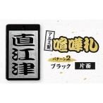 八幡鉄工所 喧嘩札 パターン2 ブラック片面