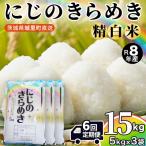 にじのきらめき 精米 15kg