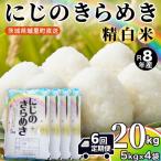 にじのきらめき 精米 20kg