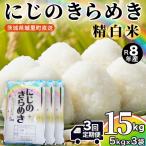 にじのきらめき 精米 15kg