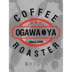 OGAWA-YA 雲のブレンド 豆 300g
